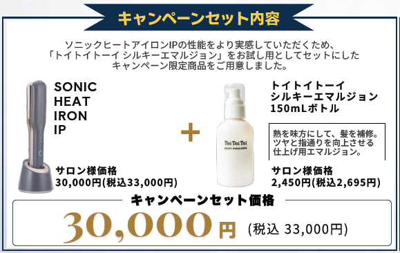 ソニックヒートアイロンIPキャンペーンセット　※取寄品