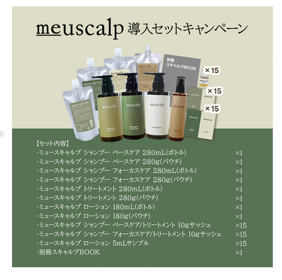 ミュースキャルプ　導入セット※取寄品(納期1~2日)