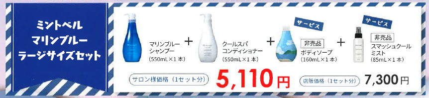 ミントベル　ＭＢ　ラージサイズセット　２０２５
