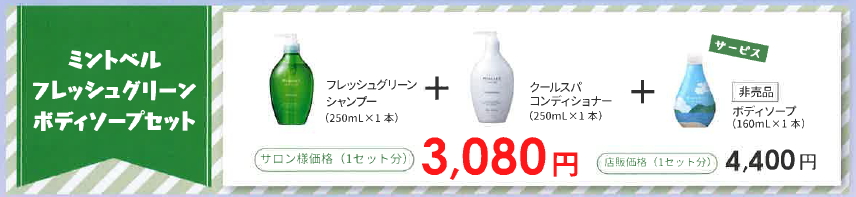 ミントベル　フレッシュグリーン　ボディソープセット　２０２５