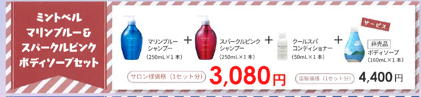 ミントベル　ＭＢ＆ＳＰ　ボディソープセット　２０２５