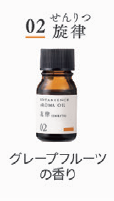 ボタニエンス　アロマオイル　０２ 旋律　１０ｍＬ