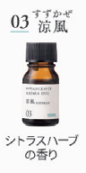 ボタニエンス　アロマオイル　０３ 涼風　１０ｍＬ