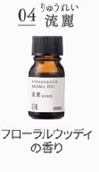 ボタニエンス　アロマオイル　０４ 流麗　１０ｍＬ