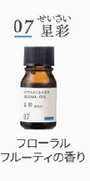 ボタニエンス　アロマオイル　０７ 星彩　１０ｍＬ