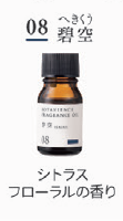 ボタニエンス　フレグランスオイル　０８ 碧空　１０ｍＬ