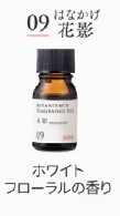 ボタニエンス　フレグランスオイル　０９ 花影　１０ｍＬ