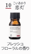 ボタニエンス　フレグランスオイル　１０ 恋灯　１０ｍＬ