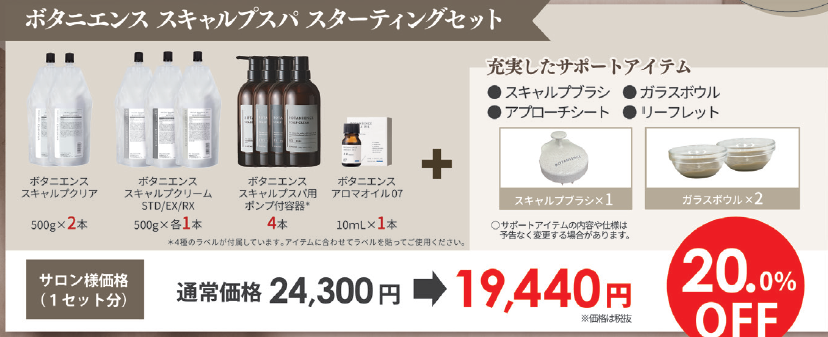 ボタニエンス　スキャルプスパ　スターティングセット