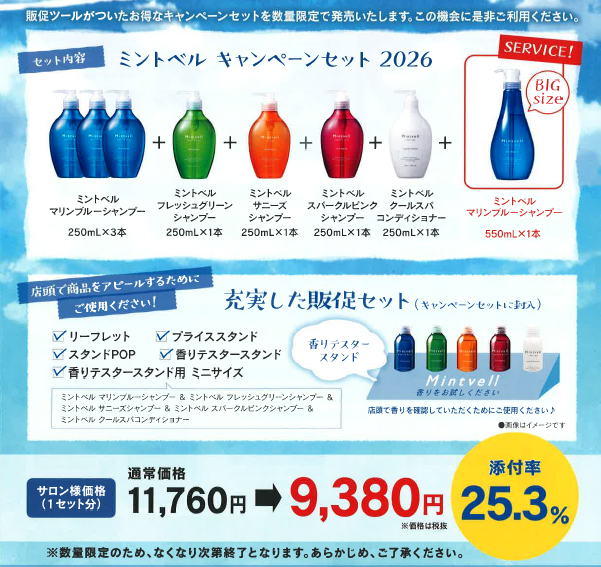 ミントベル キャンペーンセット２０２６