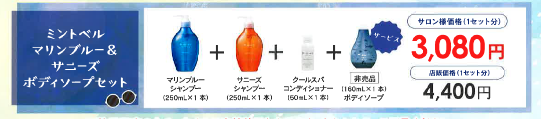 ミントベル　マリンブルー＆サニーズ　ボディソープセット　２０２６