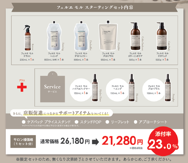 フェルエ　モル　スターティングセット