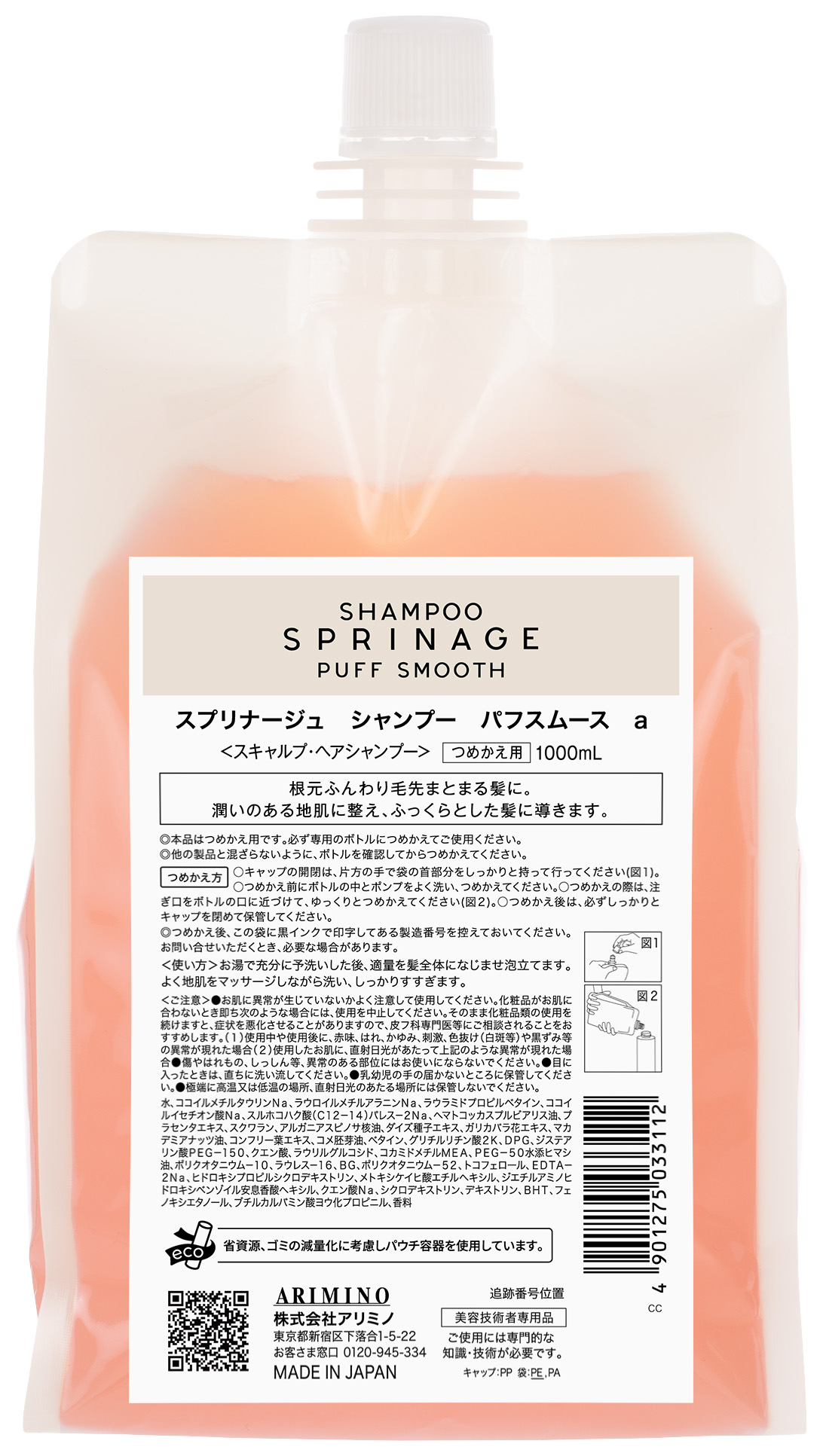 新スプリナージュ　シャンプー　パフスムース1000ml