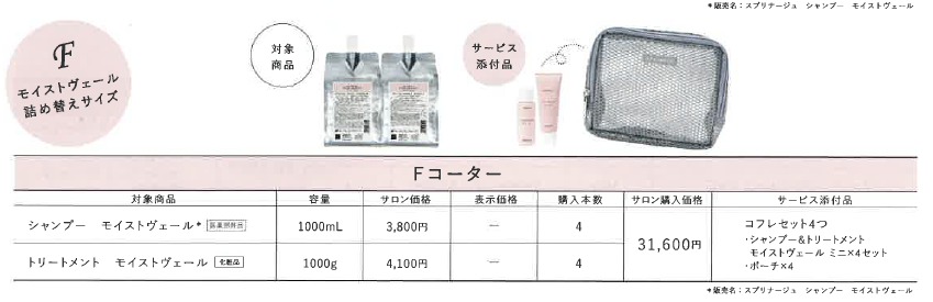 スプリナージュウインターキャンペーンＦコーター※受注発注商品