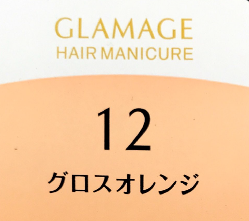 グラマージュ　１２グロスオレンジ　※廃盤在庫限り