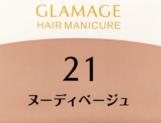 グラマージュ　２１ヌーディベージュ