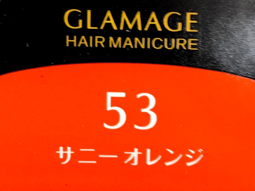 グラマージュ　ＨＭ５３サニーオレンジ
