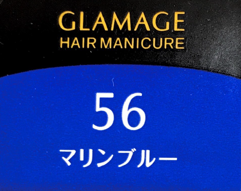 グラマージュ　ＨＭ５６マリンブルー