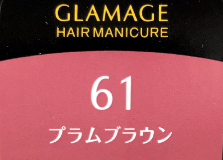 グラマージュ　６１プラムブラウン
