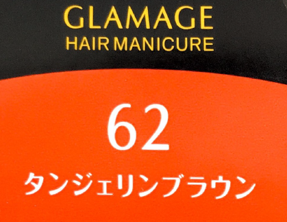 グラマージュ　６２タンジェリンブラウン
