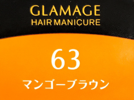 グラマージュ　６３マンゴーブラウン