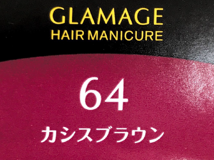 グラマージュ　６４カシスブラウン