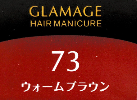 グラマージュ　ＨＭ７３ウォームＢＲ