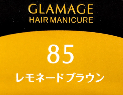 グラマージュ　ＨＭ８５　レモネードブラウン