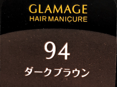 グラマージュ　ＨＭ９４ダークＢＲ