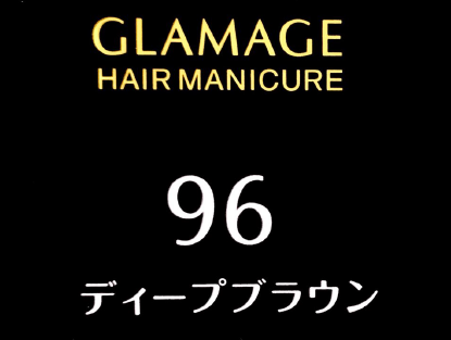 グラマージュ　９６ディープブラウン