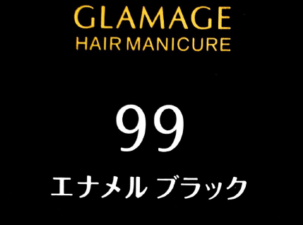 グラマージュ　ＨＭ９９エナメルブラック