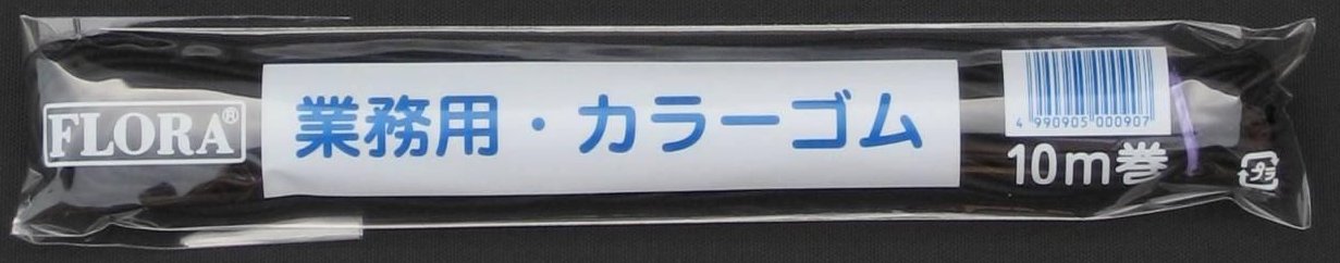 業務用　カラーゴム　黒　※受注発注商品