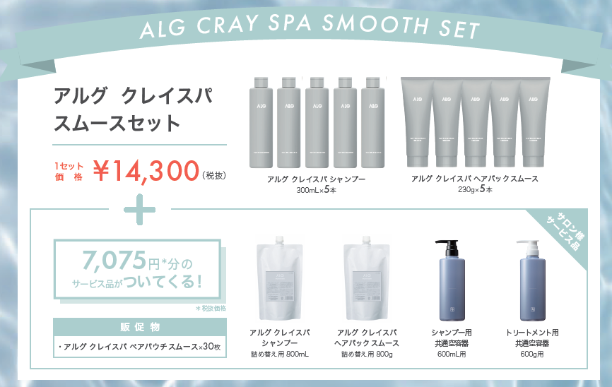 アルグ　クレイスパ　【スムースセット】
