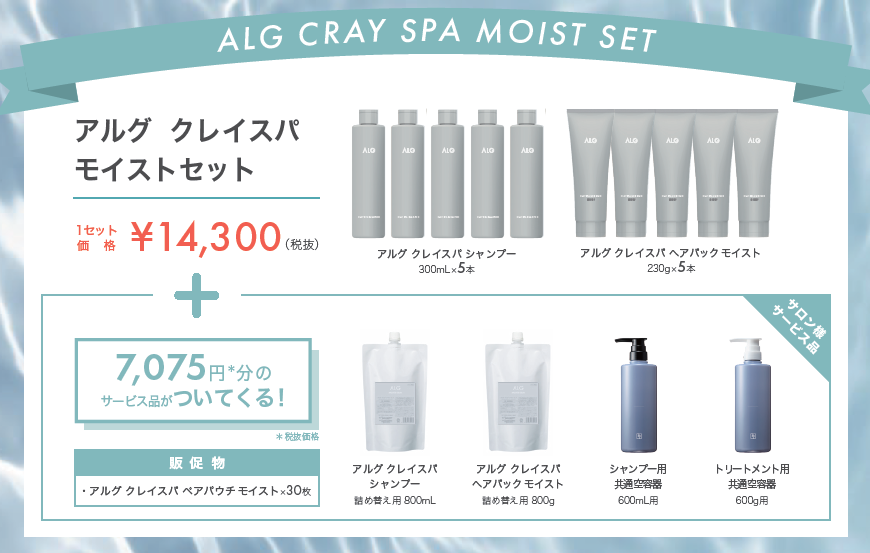 アルグ　クレイスパ　【モイストセット】