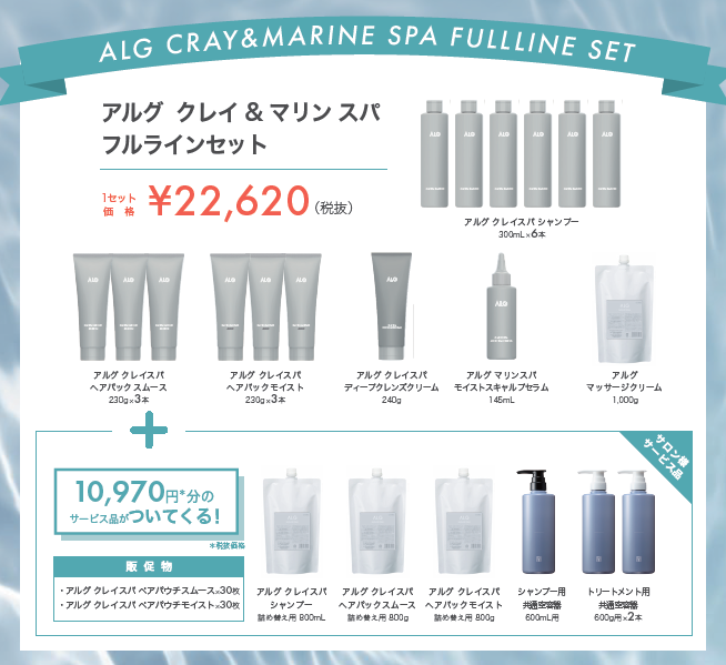 アルグ　クレイスパ　【フルラインセット】