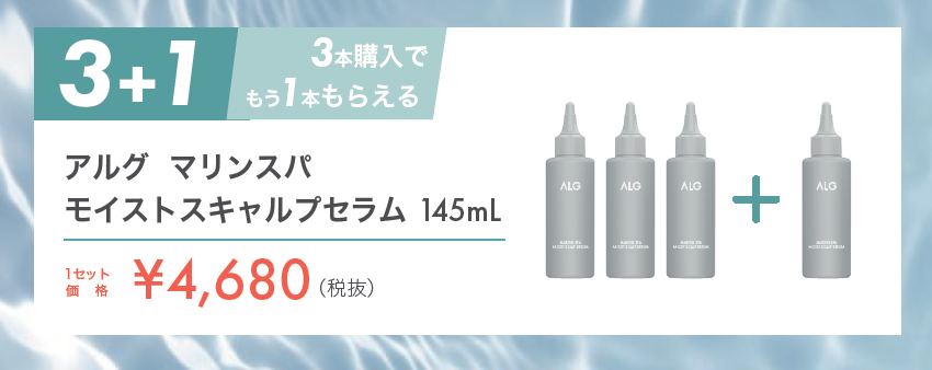 アルグ　クレイスパ　【モイストスキャルプ　セラム３＋１】